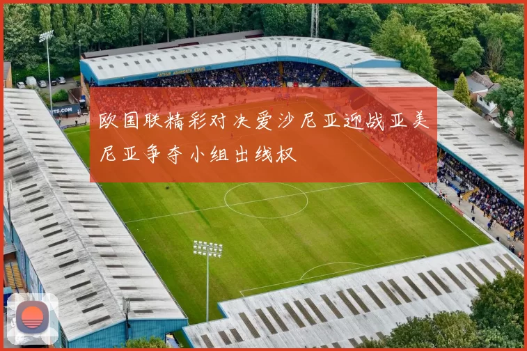 欧国联精彩对决爱沙尼亚迎战亚美尼亚争夺小组出线权