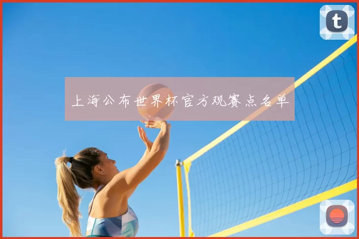 上海公布世界杯官方观赛点名单