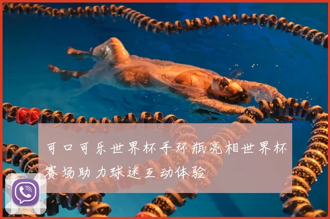 可口可乐世界杯手环瓶亮相世界杯赛场助力球迷互动体验