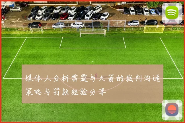 媒体人分析雷霆与火箭的裁判沟通策略与罚款经验分享