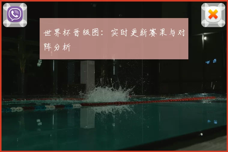 世界杯晋级图:实时更新赛果与对阵分析