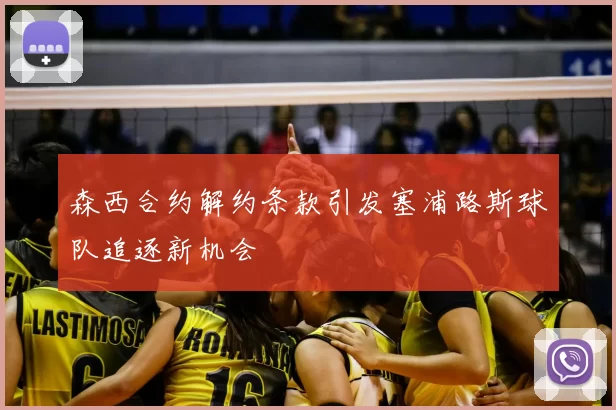 森西合约解约条款引发塞浦路斯球队追逐新机会