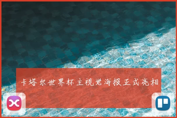 卡塔尔世界杯主视觉海报正式亮相
