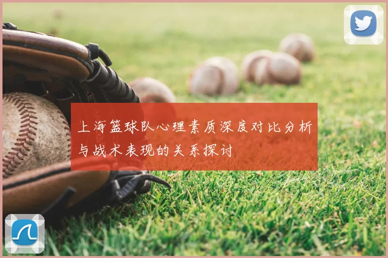 上海篮球队心理素质深度对比分析与战术表现的关系探讨