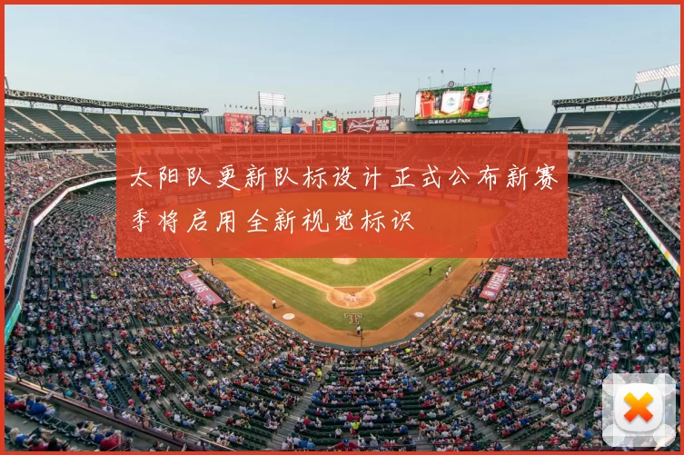太阳队更新队标设计正式公布新赛季将启用全新视觉标识