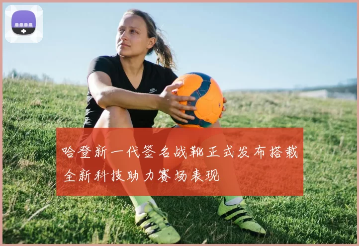 哈登新一代签名战靴正式发布搭载全新科技助力赛场表现
