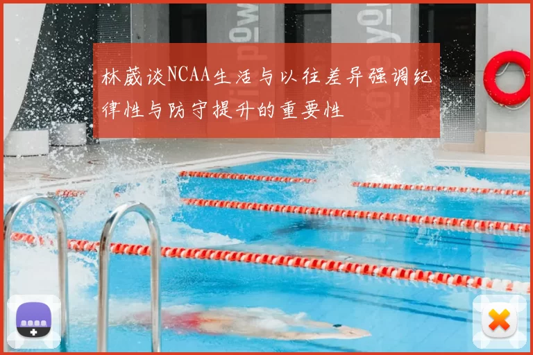 林葳谈NCAA生活与以往差异强调纪律性与防守提升的重要性