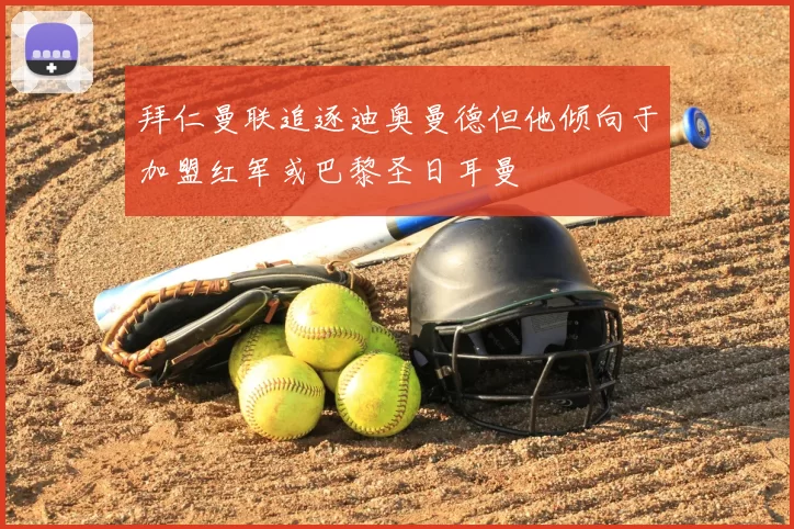 拜仁曼联追逐迪奥曼德但他倾向于加盟红军或巴黎圣日耳曼