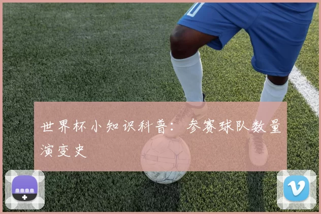 世界杯小知识科普：参赛球队数量演变史