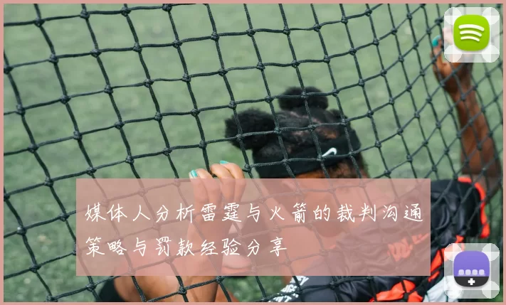 媒体人分析雷霆与火箭的裁判沟通策略与罚款经验分享