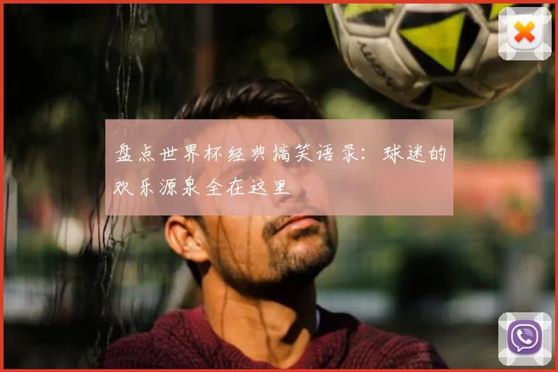 盘点世界杯经典搞笑语录：球迷的欢乐源泉全在这里