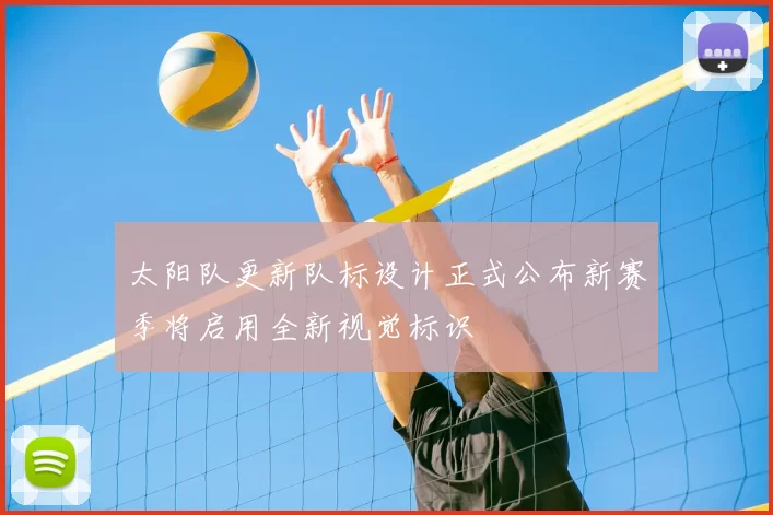太阳队更新队标设计正式公布新赛季将启用全新视觉标识