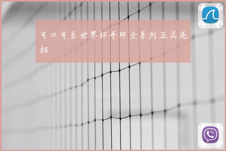 可口可乐世界杯手环全系列正式亮相