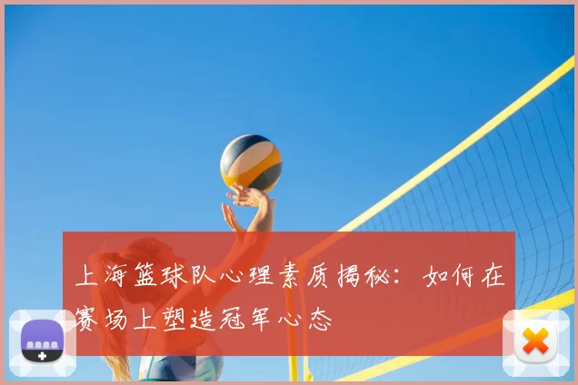 上海篮球队心理素质揭秘：如何在赛场上塑造冠军心态