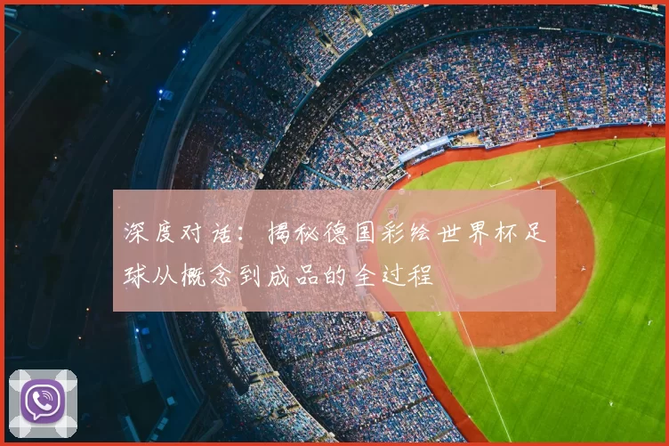 深度对话:揭秘德国彩绘世界杯足球从概念到成品的全过程
