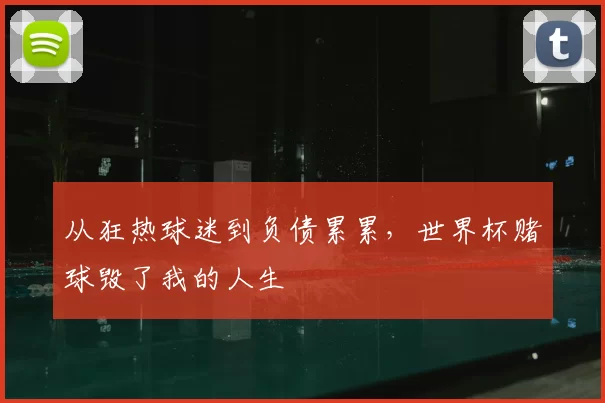 从狂热球迷到负债累累，世界杯赌球毁了我的人生