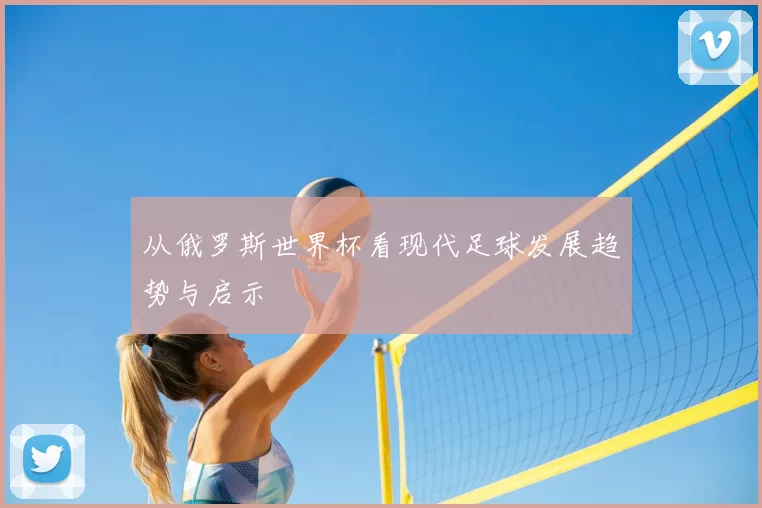 从俄罗斯世界杯看现代足球发展趋势与启示