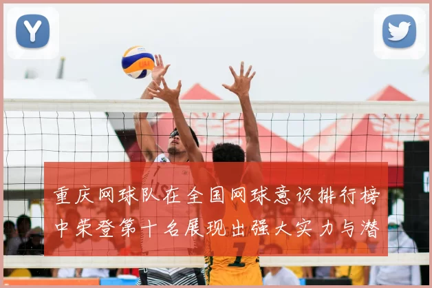 重庆网球队在全国网球意识排行榜中荣登第十名展现出强大实力与潜力