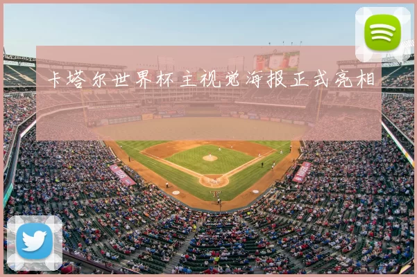 卡塔尔世界杯主视觉海报正式亮相