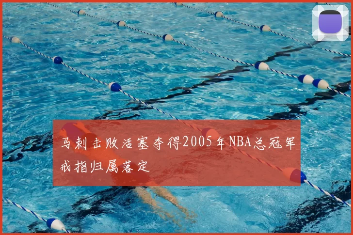 马刺击败活塞夺得2005年NBA总冠军戒指归属落定