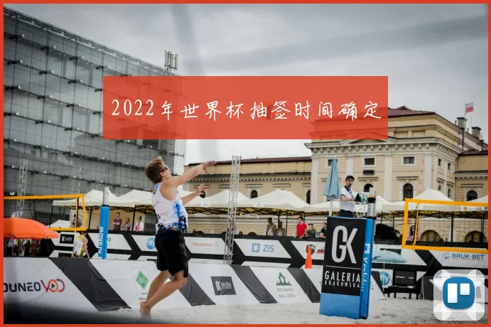 2022年世界杯抽签时间确定