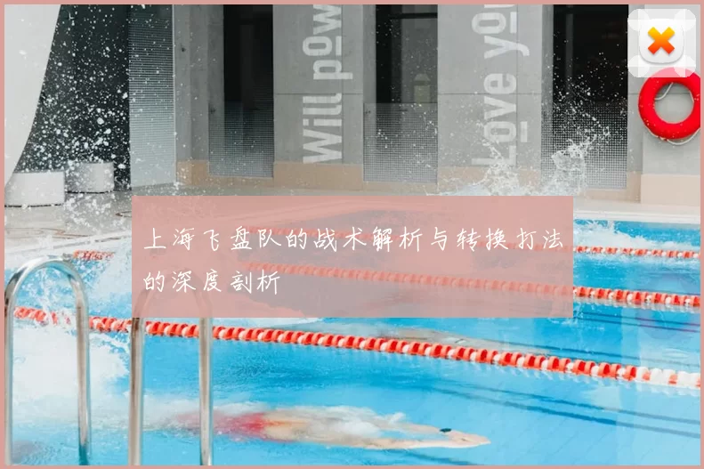 上海飞盘队的战术解析与转换打法的深度剖析