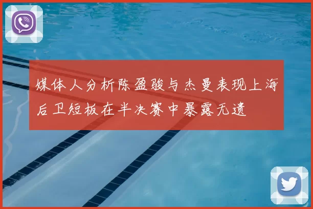 媒体人分析陈盈骏与杰曼表现上海后卫短板在半决赛中暴露无遗