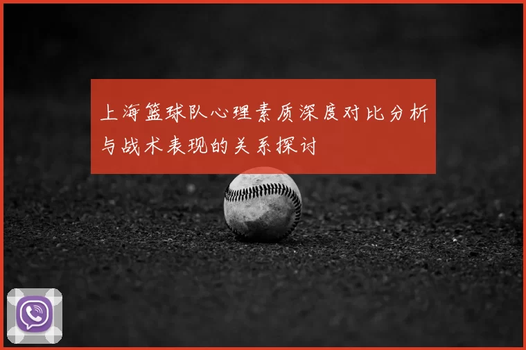 上海篮球队心理素质深度对比分析与战术表现的关系探讨