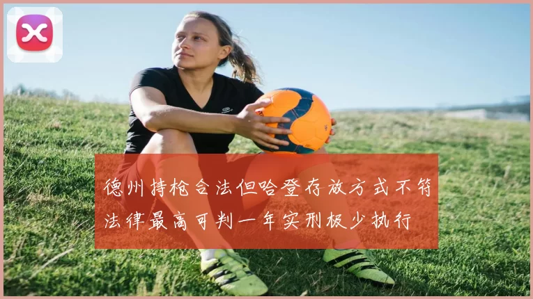 德州持枪合法但哈登存放方式不符法律最高可判一年实刑极少执行