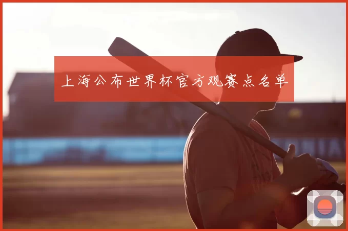 上海公布世界杯官方观赛点名单