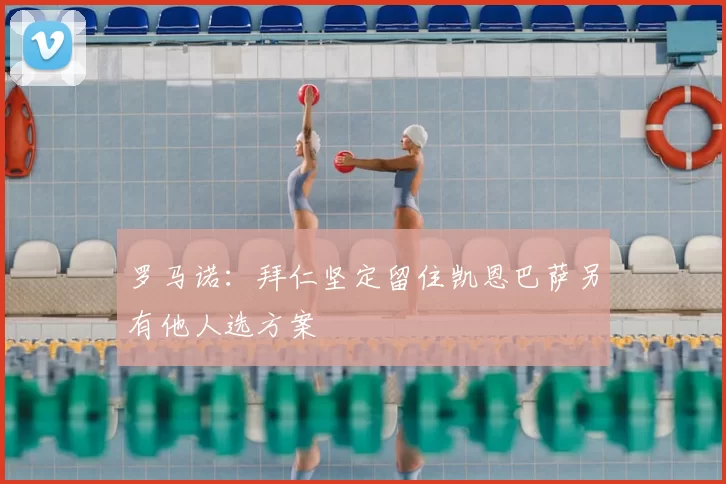 罗马诺：拜仁坚定留住凯恩巴萨另有他人选方案