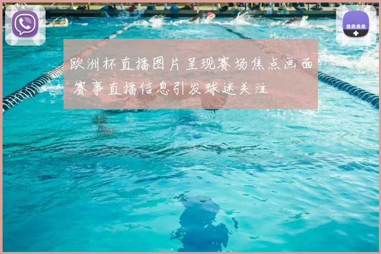 欧洲杯直播图片呈现赛场焦点画面 赛事直播信息引发球迷关注