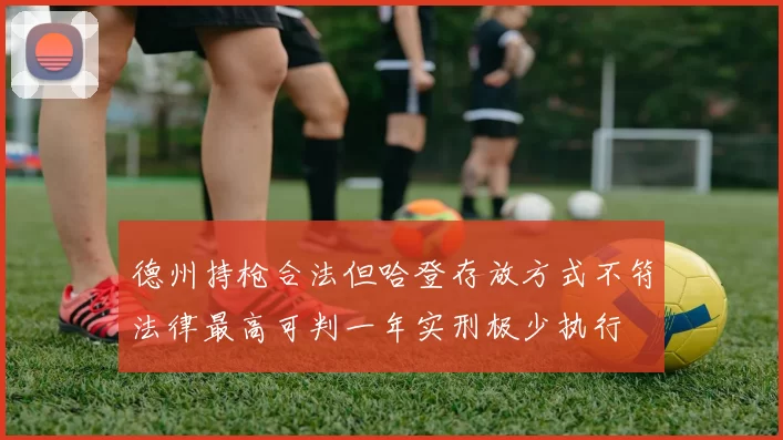 德州持枪合法但哈登存放方式不符法律最高可判一年实刑极少执行