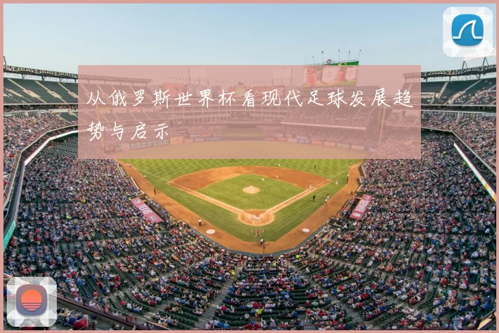 从俄罗斯世界杯看现代足球发展趋势与启示