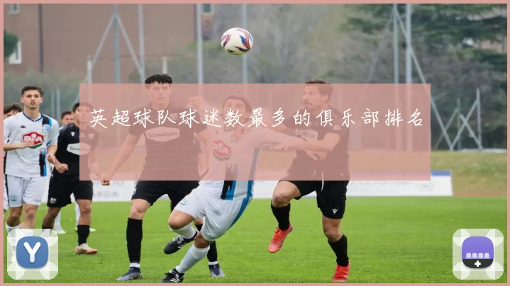 英超球队球迷数最多的俱乐部排名