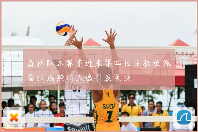 森林队本赛季迎来第四位主教练佩雷拉成热门人选引发关注