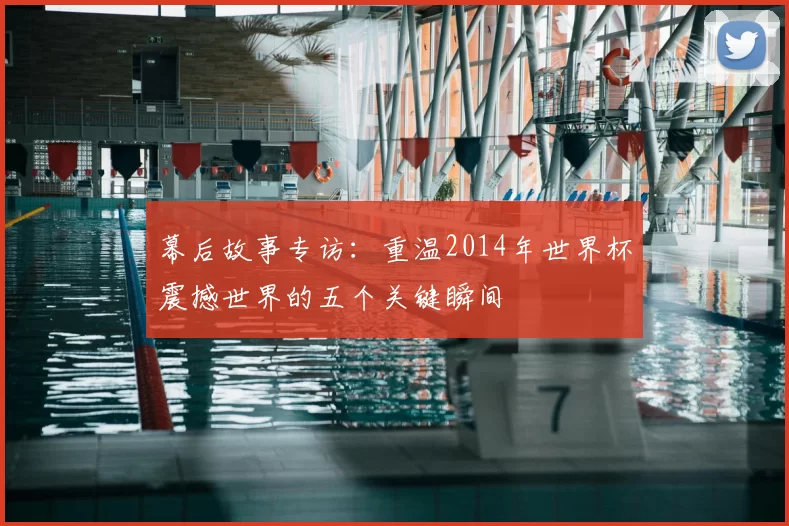 幕后故事专访：重温2014年世界杯震撼世界的五个关键瞬间