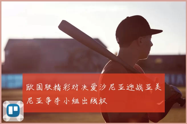 欧国联精彩对决爱沙尼亚迎战亚美尼亚争夺小组出线权