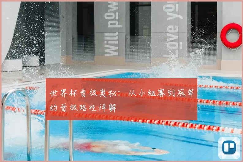 世界杯晋级奥秘：从小组赛到冠军的晋级路径详解