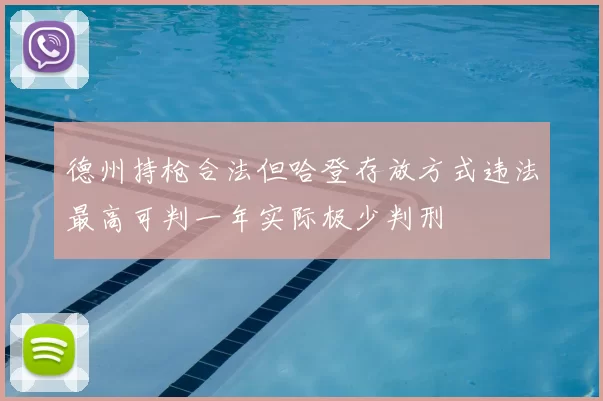德州持枪合法但哈登存放方式违法最高可判一年实际极少判刑